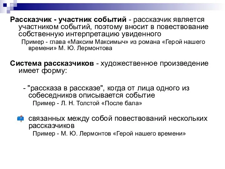 Рассказчик - участник событий - рассказчик является участником событий, поэтому