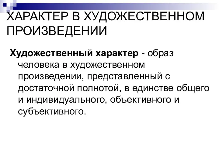 ХАРАКТЕР В ХУДОЖЕСТВЕННОМ ПРОИЗВЕДЕНИИ Художественный характер - образ человека в