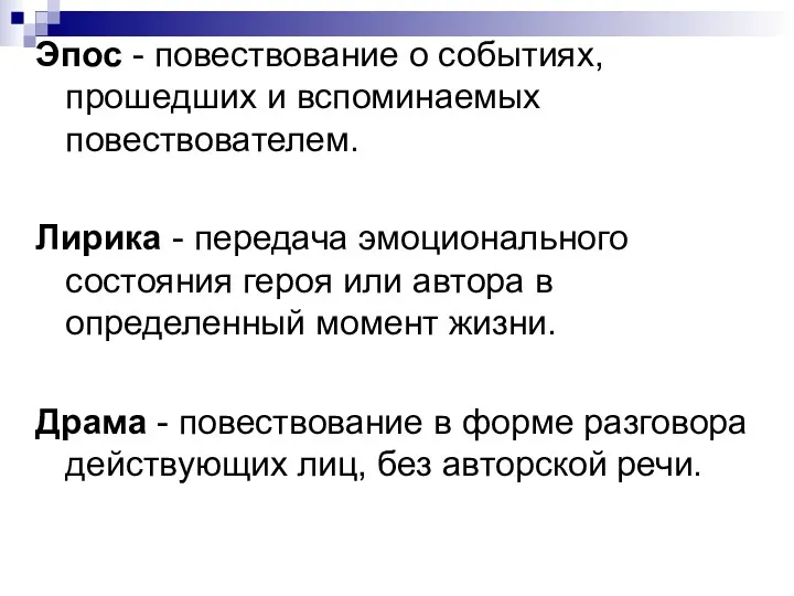 Эпос - повествование о событиях, прошедших и вспоминаемых повествователем. Лирика