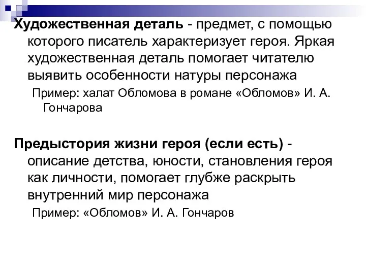 Художественная деталь - предмет, с помощью которого писатель характеризует героя.