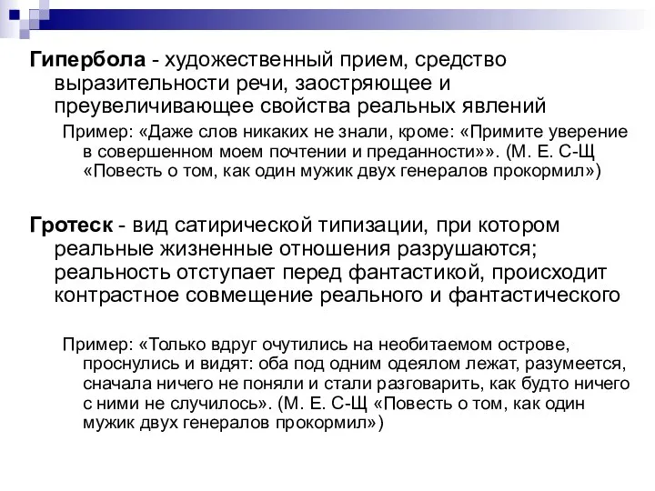 Гипербола - художественный прием, средство выразительности речи, заостряющее и преувеличивающее