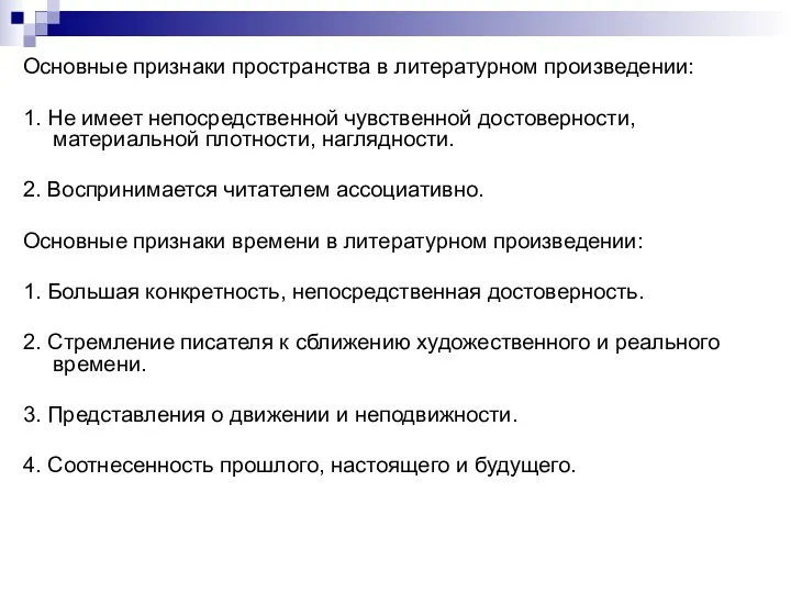 Основные признаки пространства в литературном произведении: 1. Не имеет непосредственной