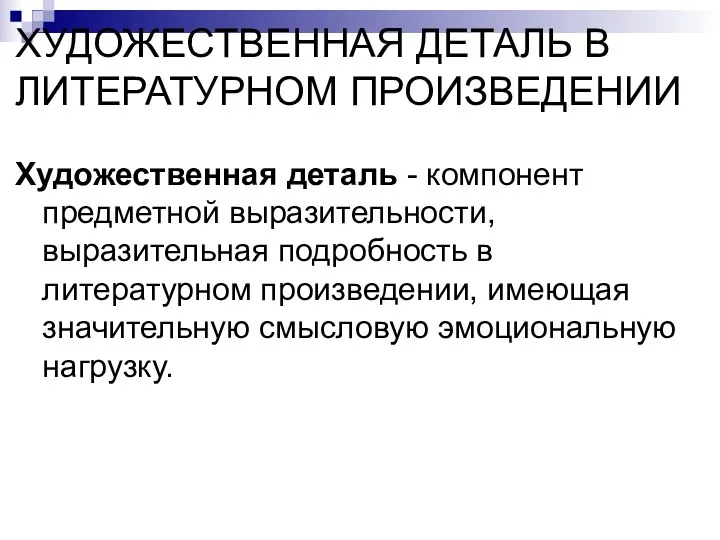 ХУДОЖЕСТВЕННАЯ ДЕТАЛЬ В ЛИТЕРАТУРНОМ ПРОИЗВЕДЕНИИ Художественная деталь - компонент предметной