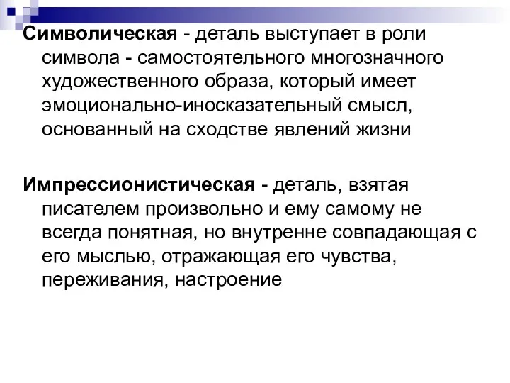 Символическая - деталь выступает в роли символа - самостоятельного многозначного