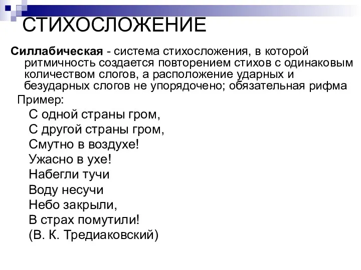 СТИХОСЛОЖЕНИЕ Силлабическая - система стихосложения, в которой ритмичность создается повторением