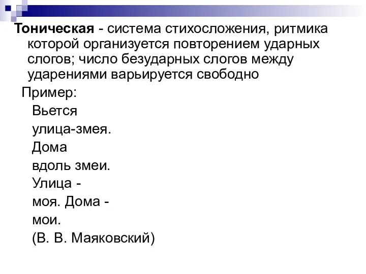 Тоническая - система стихосложения, ритмика которой организуется повторением ударных слогов;