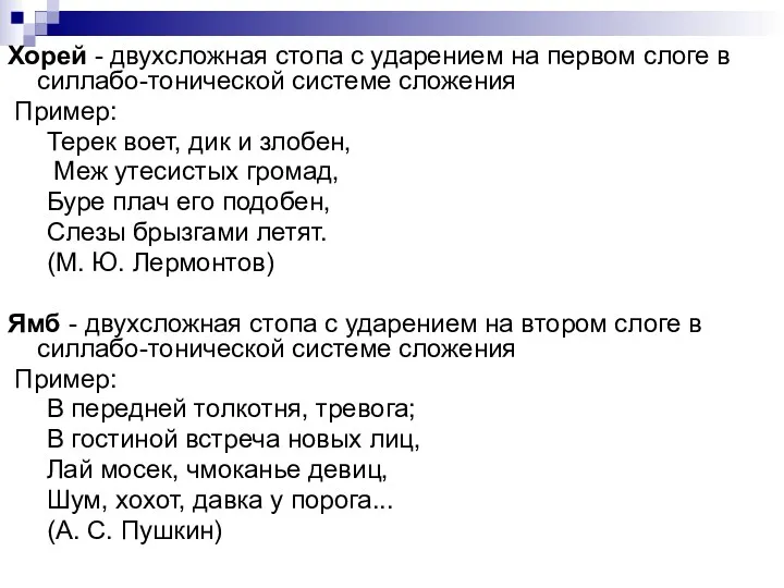 Хорей - двухсложная стопа с ударением на первом слоге в