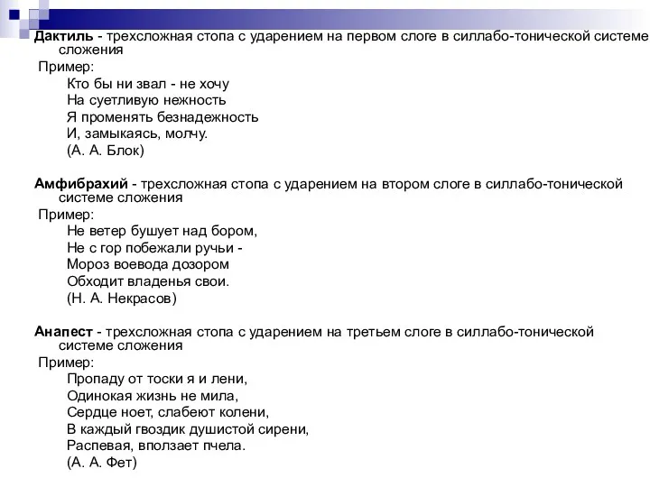 Дактиль - трехсложная стопа с ударением на первом слоге в