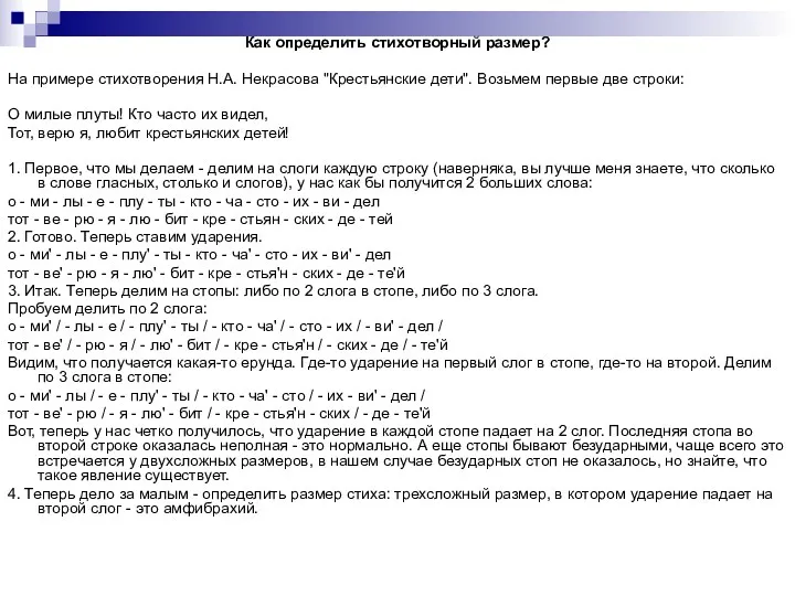Как определить стихотворный размер? На примере стихотворения Н.А. Некрасова "Крестьянские