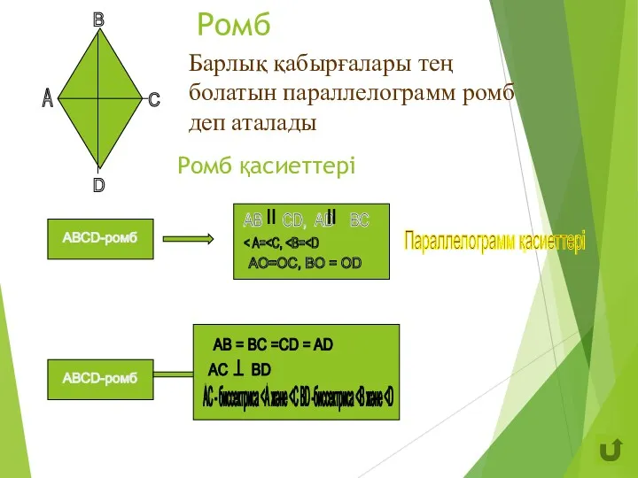 Ромб АВ СD, АD ВС AO=OC, BO = OD Параллелограмм қасиеттері Барлық қабырғалары