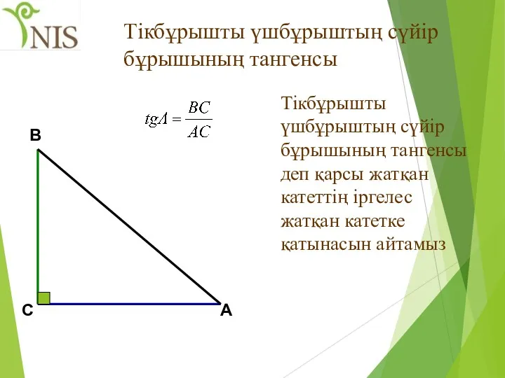 Тікбұрышты үшбұрыштың сүйір бұрышының тангенсы Тікбұрышты үшбұрыштың сүйір бұрышының тангенсы деп қарсы жатқан