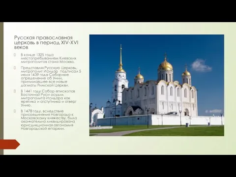 Русская православная церковь в период ХIV-ХVI веков В конце 1325