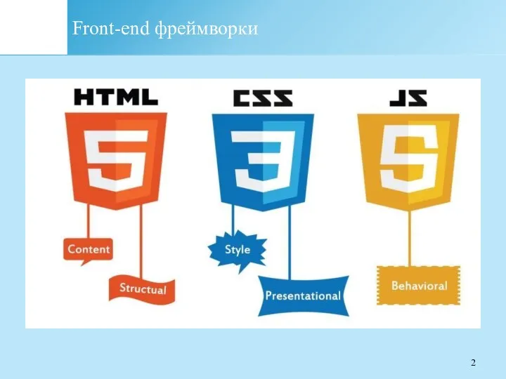 Front-end фреймворки