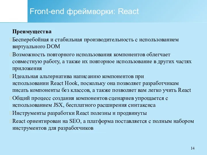 Front-end фреймворки: React Преимущества Бесперебойная и стабильная производительность с использованием