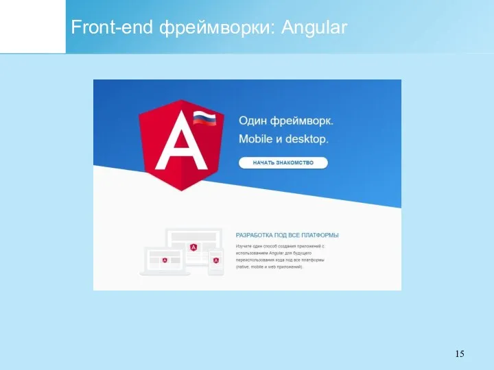 Front-end фреймворки: Angular