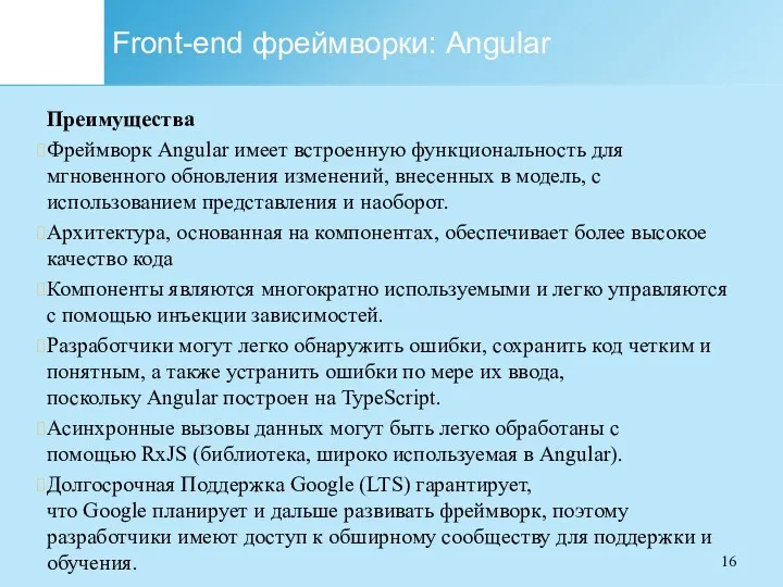 Front-end фреймворки: Angular Преимущества Фреймворк Angular имеет встроенную функциональность для мгновенного обновления изменений,