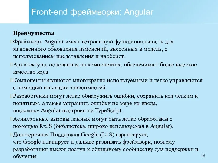 Front-end фреймворки: Angular Преимущества Фреймворк Angular имеет встроенную функциональность для