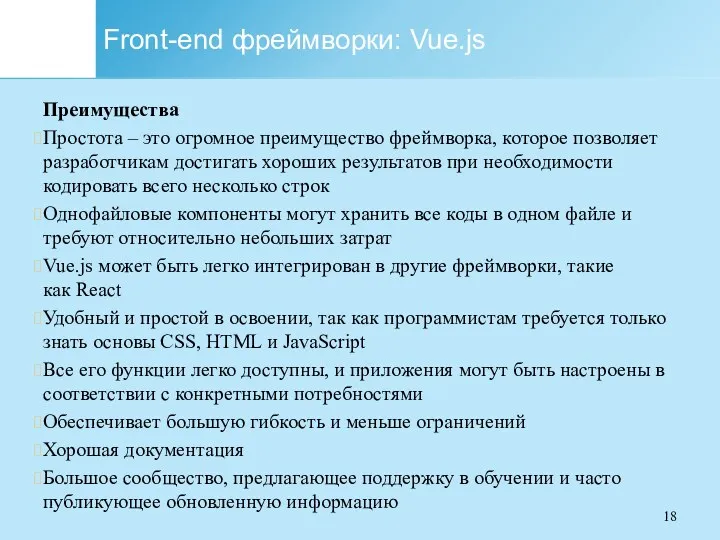 Front-end фреймворки: Vue.js Преимущества Простота – это огромное преимущество фреймворка,