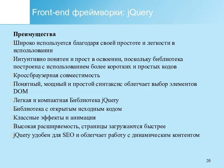 Front-end фреймворки: jQuery Преимущества Широко используется благодаря своей простоте и легкости в использовании