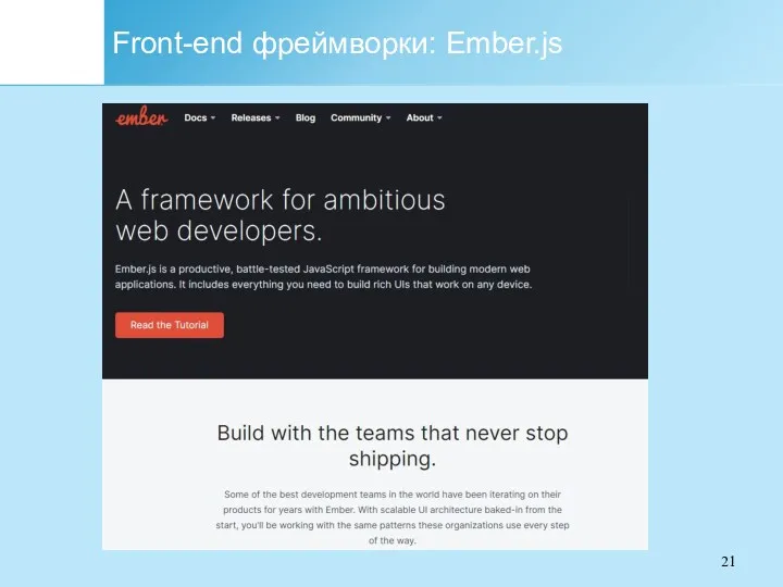 Front-end фреймворки: Ember.js