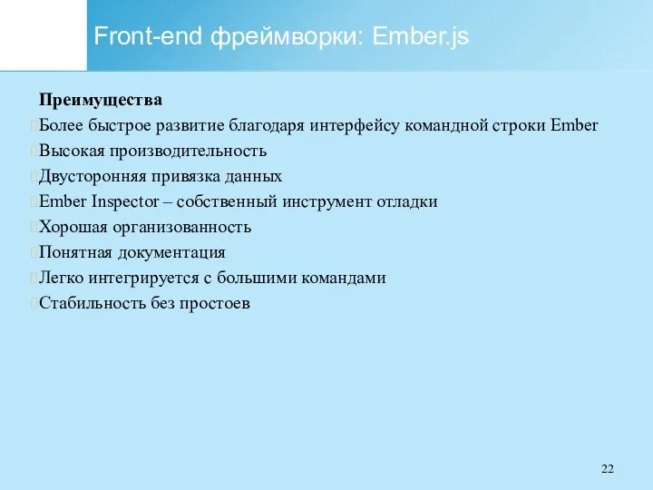 Front-end фреймворки: Ember.js Преимущества Более быстрое развитие благодаря интерфейсу командной