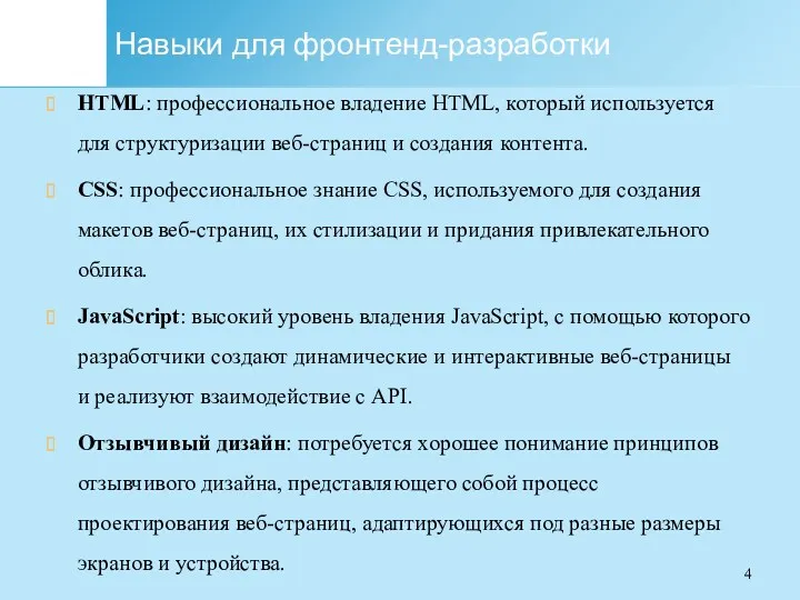 Навыки для фронтенд-разработки HTML: профессиональное владение HTML, который используется для структуризации веб-страниц и