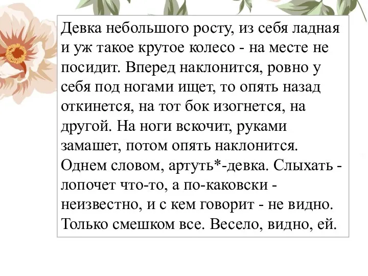 Девка небольшого росту, из себя ладная и уж такое крутое