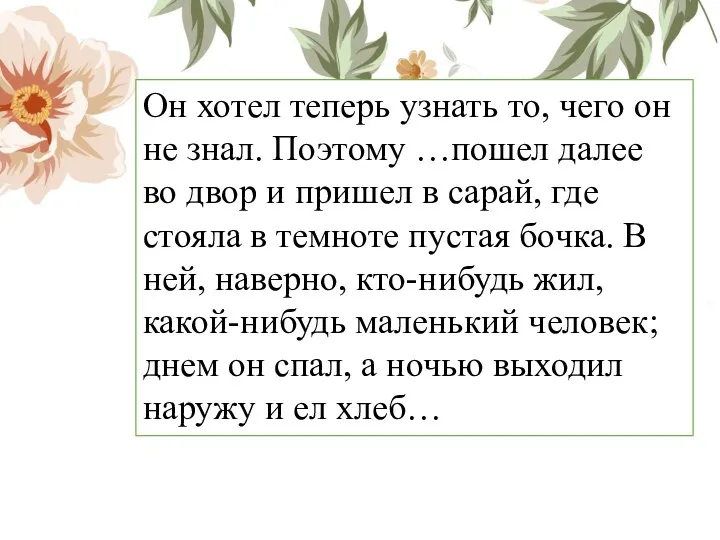 Он хотел теперь узнать то, чего он не знал. Поэтому