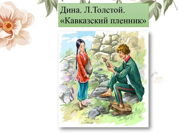 Дина. Л.Толстой. «Кавказский пленник»