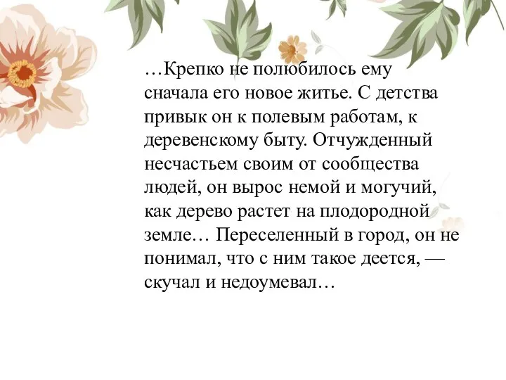 …Крепко не полюбилось ему сначала его новое житье. С детства