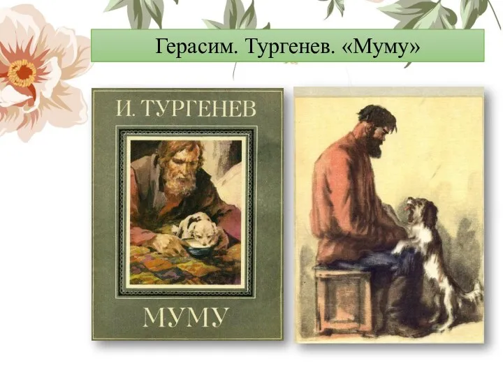 Герасим. Тургенев. «Муму»