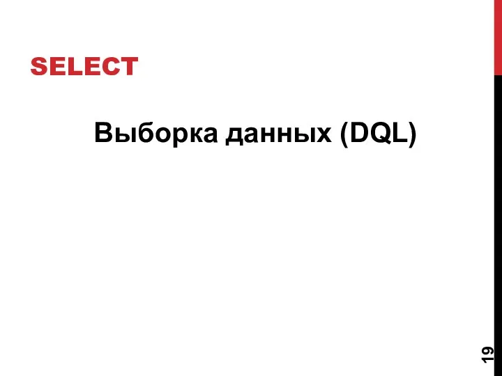 SELECT Выборка данных (DQL)