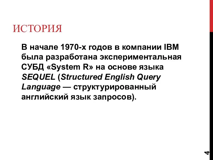 ИСТОРИЯ В начале 1970-х годов в компании IBM была разработана