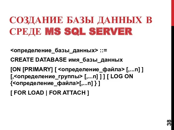 СОЗДАНИЕ БАЗЫ ДАННЫХ В СРЕДЕ MS SQL SERVER ::= CREATE