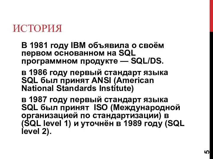 ИСТОРИЯ В 1981 году IBM объявила о своём первом основанном
