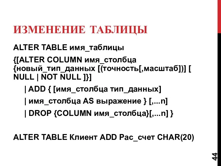 ИЗМЕНЕНИЕ ТАБЛИЦЫ ALTER TABLE имя_таблицы {[ALTER COLUMN имя_столбца {новый_тип_данных [(точность[,масштаб])]