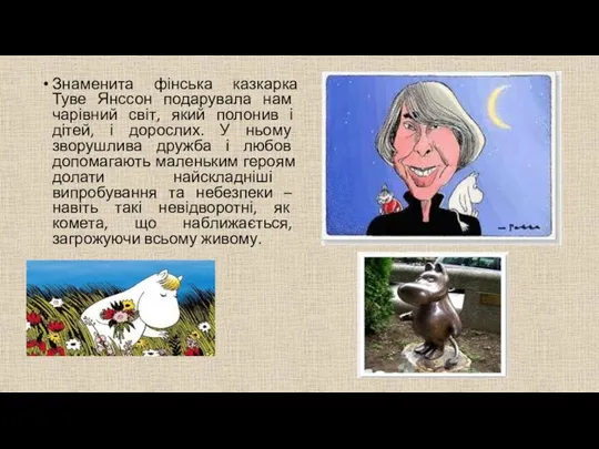 Знаменита фінська казкарка Туве Янссон подарувала нам чарівний світ, який