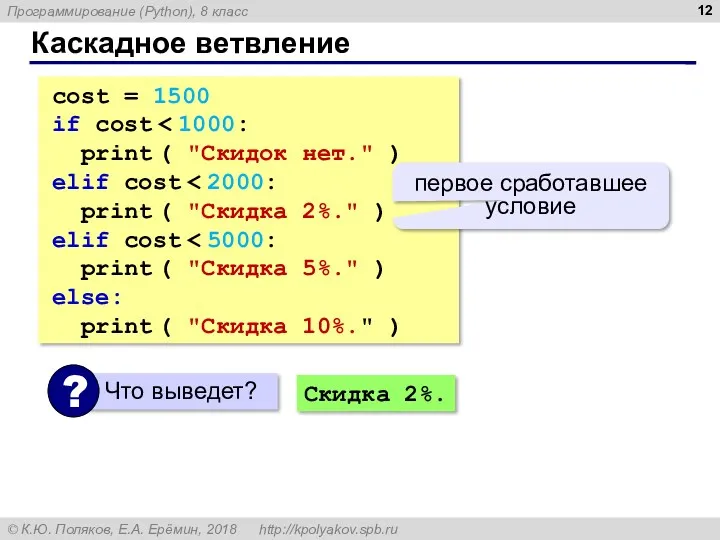 Каскадное ветвление cost = 1500 if cost print ( "Скидок