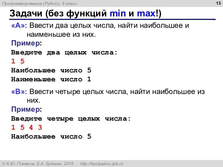 Задачи (без функций min и max!) «A»: Ввести два целых