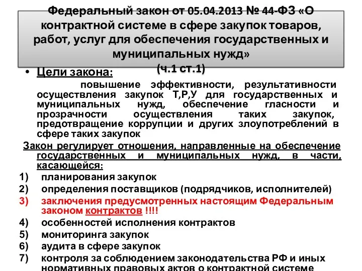 Федеральный закон от 05.04.2013 № 44-ФЗ «О контрактной системе в сфере закупок товаров,