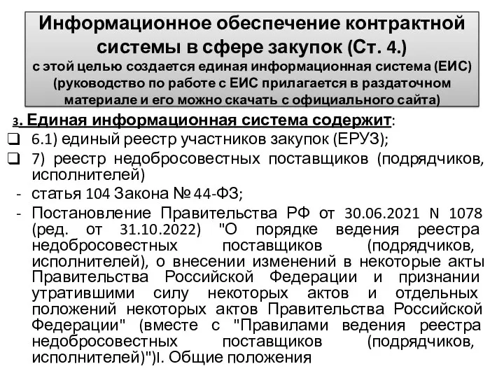 Информационное обеспечение контрактной системы в сфере закупок (Ст. 4.) с этой целью создается