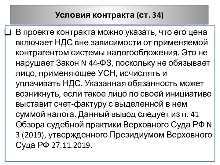 Условия контракта (ст. 34) В проекте контракта можно указать, что его цена включает