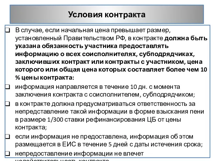 Условия контракта В случае, если начальная цена превышает размер, установленный