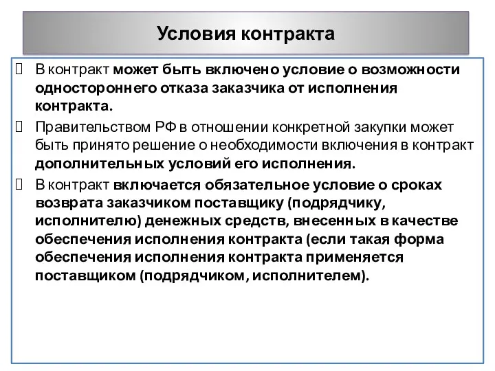 Условия контракта В контракт может быть включено условие о возможности одностороннего отказа заказчика