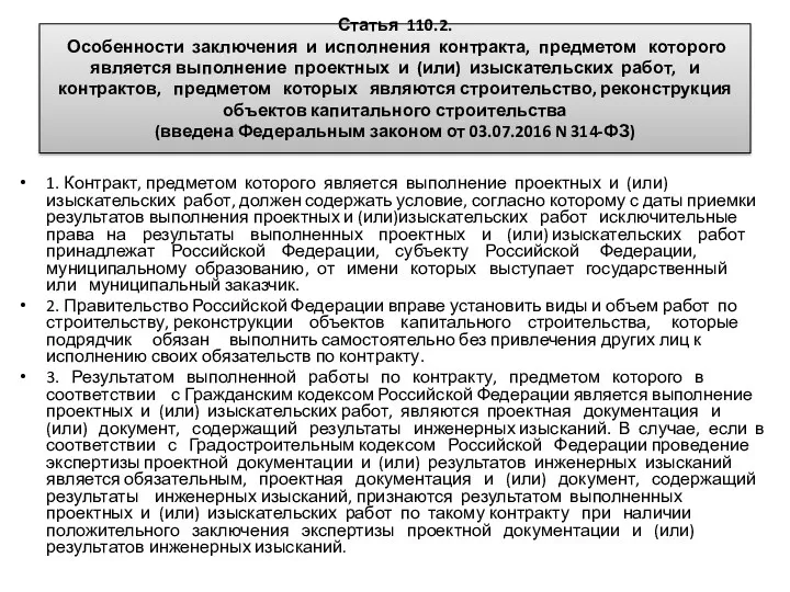 Статья 110.2. Особенности заключения и исполнения контракта, предметом которого является выполнение проектных и