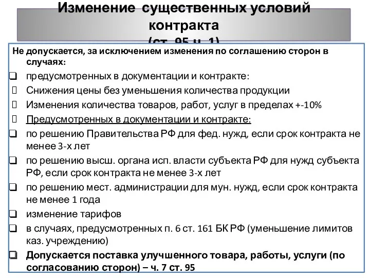 Изменение существенных условий контракта (ст. 95 ч. 1) Не допускается, за исключением изменения