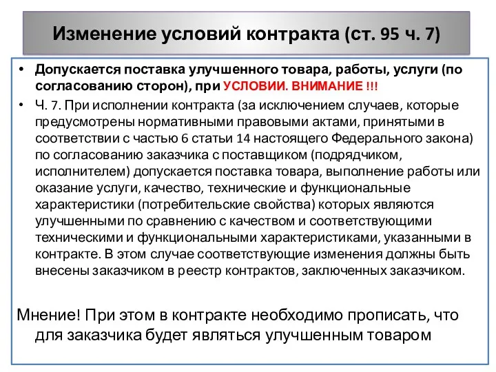 Изменение условий контракта (ст. 95 ч. 7) Допускается поставка улучшенного товара, работы, услуги