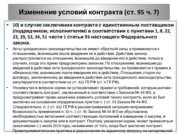 Изменение условий контракта (ст. 95 ч. 7) 10) в случае