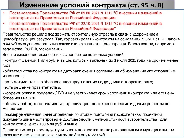 Изменение условий контракта (ст. 95 ч. 8) Постановление Правительства РФ от 09.08.2021 N