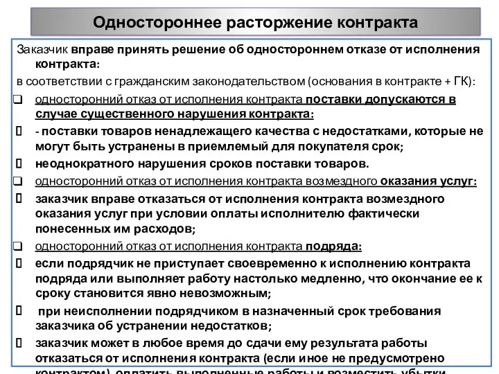 Одностороннее расторжение контракта Заказчик вправе принять решение об одностороннем отказе